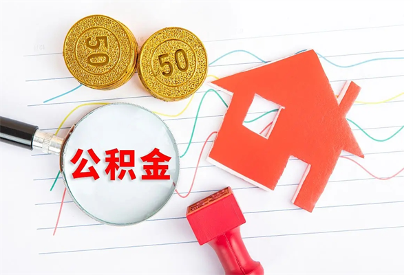 清镇广安公积金提取代办（广安公积金提取审核要多久时间）